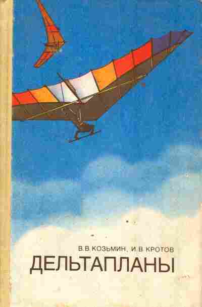 Книга Козьмин В.В. Кротов И.В. Дельтапланы, 11-3604, Баград.рф